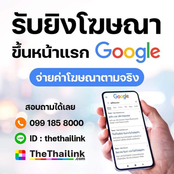 ยิงโฆษณาหน้าแรก google โดย Thethailink