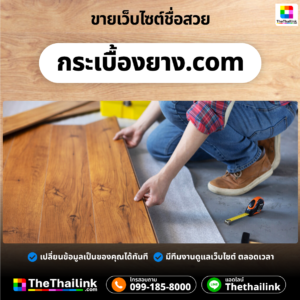 Screenshot 2023 06 28 at 13 23 59 กระเบื้องยาง.com Thethailink.com
