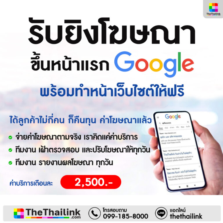 บริษัทรับยิงโฆษณาขึ้นหน้าแรก Google