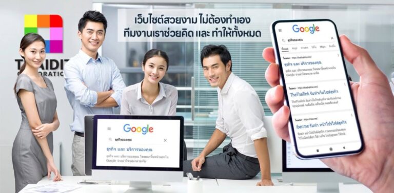 รับทำเว็บไซต์บริษัทครบวงจร พร้อมใช้งาน